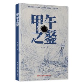 甲午之鉴