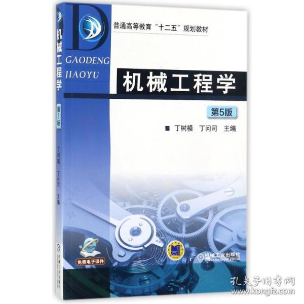 机械工程学/丁树模 大中专理科机械 编者:丁树模//丁问司  新华正版