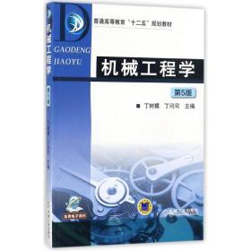 机械工程学/丁树模 大中专理科机械 编者:丁树模//丁问司  新华正版