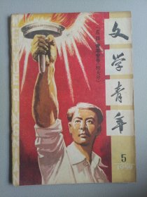 文学青年(1959年第5期)