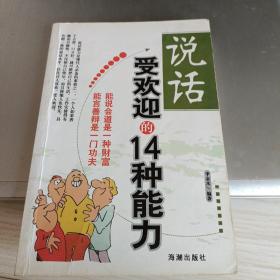 说话受欢迎的14种能力