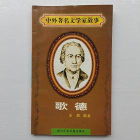 中外著名文學(xué)家故事：歌德