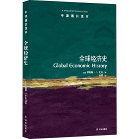 牛津通识读本----全球经济史 经济理论、法规 作者 新华正版