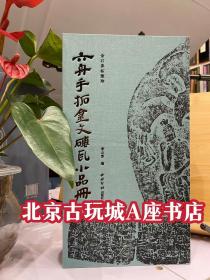 六舟手拓金文砖瓦小品册
  册中包含金文、瓦当、砖、石刻、佛像、铜镜、古玺、钱范等，共计八十九品，皆六舟手拓并钤六舟或达受印，且多有六舟题识。按题识可知这些古物小品集拓大致为六舟于道光年间所拓。
“商彝周鼎，汉印唐碑，上下三千年，公自有情天得度；酒胆诗肠，文心画手，纵横一万里，我于无佛处称尊”，这是清代金石家严保庸赠六舟的联句，也是六舟一生与金石书画结缘的真实写照