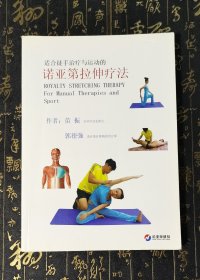 诺亚第拉伸疗法