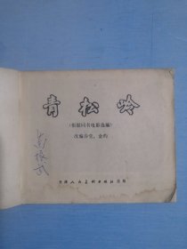 青松岭