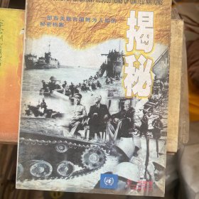 联合国重大决议内幕揭秘