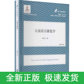 兒童語言康復(fù)學(xué)