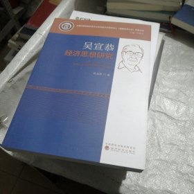 吴宣恭经济思想研究