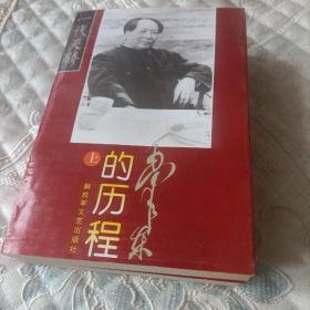 毛泽东的历程（上下两集）