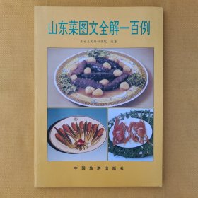 山东菜图文全解一百例