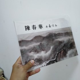 陈春华书画作品