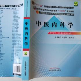 全国中医药行业高等教育“十二五”规划教材·全国高等中医药院校规划教材（第9版）：中医内科学