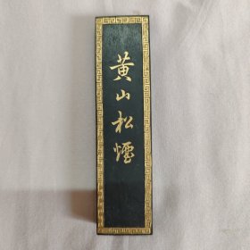 上墨黄山松烟八十年代2两