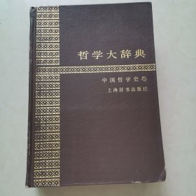 哲学大辞典·中国哲学史卷