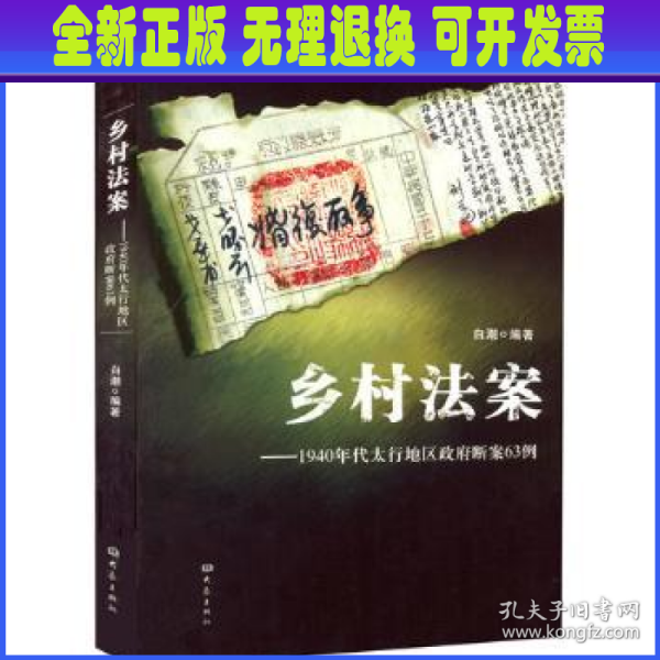 乡村法案：1940年代太行地区政府断案63例