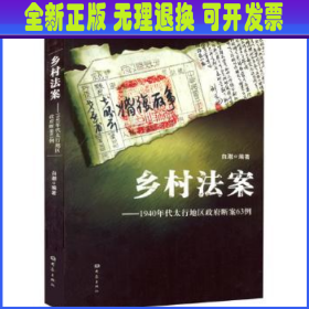 乡村法案：1940年代太行地区政府断案63例