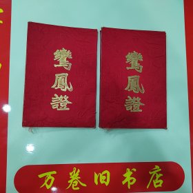 绢本结婚证一对 鸾凤证结婚书 鸾凤和鸣图案（纯手绘)