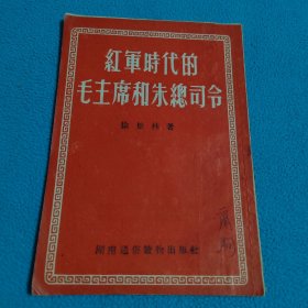 红军时代的毛主席和朱总司令