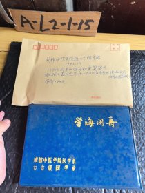 成都中医学院七七级年级1982年1月 138位同学的照片和亲笔留言 学海同舟同学录