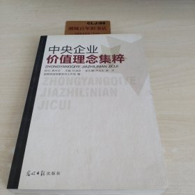 中央企业价值理念集粹