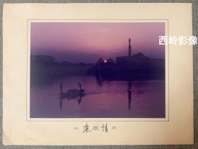 天津摄影师任继强1980年代摄影作品：《滦水情》，背题摄影信息。