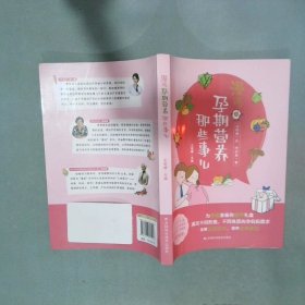 漫说孕期营养那些事儿 备孕期、孕早期、孕中期、孕晚期、临产前的营养知识，原创手绘漫画搭配轻阅读。