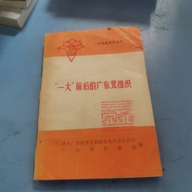 一大前后的广东党组织