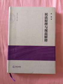 民法原理与规范解释