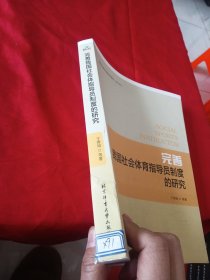 完善我国社会体育指导员制度的研究