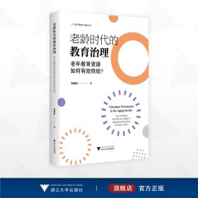 老龄时代的教育治理：老年教育资源如何有效供给？