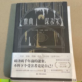 雅典谋杀案（奇异、惊悚、烧脑！一场翻译引发的惨案，堪称“小说版《盗梦空间》”！英国推理作家协会（CWA）“金匕首奖”作品）