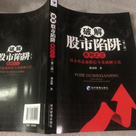 破解股市陷阱系列之三（第2版）：技术形态虚假信号及破解方法