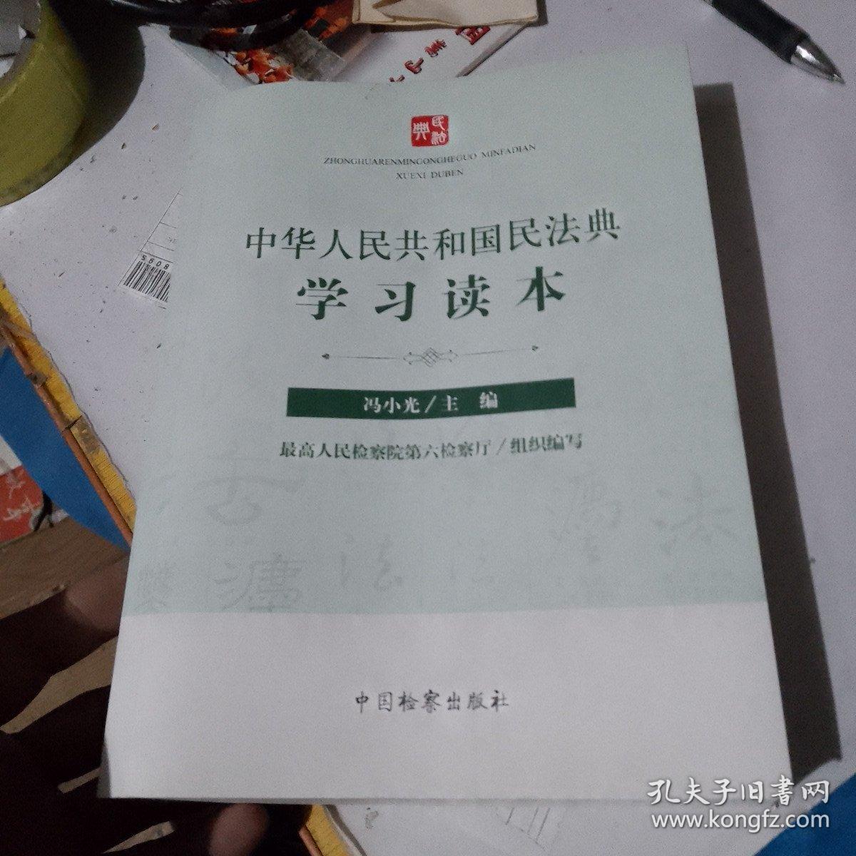 中华人民共和国民法典学习读本