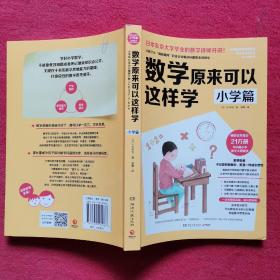 数学原来可以这样学：小学篇（畅销日本21万册，与中国小学中数学大纲同步）