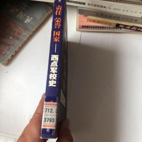 责任荣誉国家：西点军校史