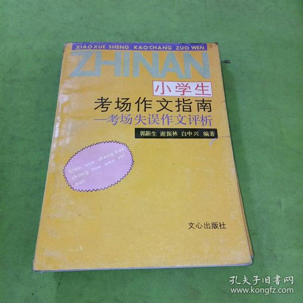 小学生考场作文指南:考场失误作文评析