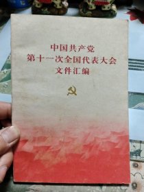 中国共产党第十一次全国代表大会文件汇编【包邮挂刷】Ⅲ