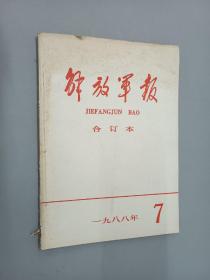 解放军报合订本      1988.7