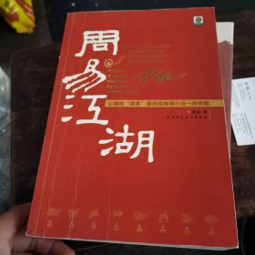 周易江湖〈2006年1版1印）（1～8～s）