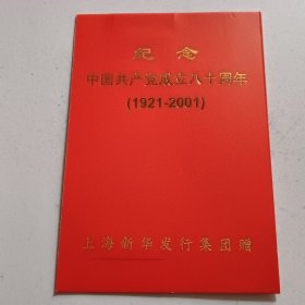纪念中国共产党成立80周年，上海新华发行集团赠。以图为准