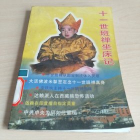 十一世班禅坐床记