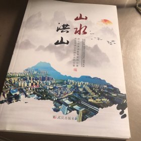 山水洪山