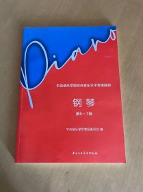 中央音乐学院校外音乐水平考级曲目钢琴：（第6~7级）