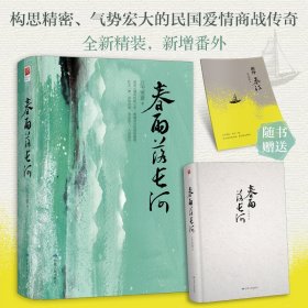 春雨落长河（2023版）江天雪意9787226057926甘肃人民出版社