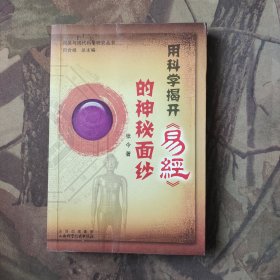 用科学揭开易经神秘的面纱