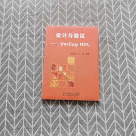 设计与验证Verilog HDL