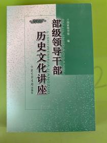 部级领导干部历史文化讲座。。