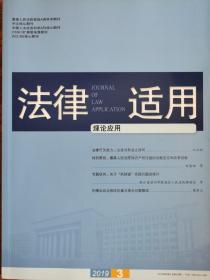 《法律适用》—“理论应用”，2019年第3期。【中文核心期刊，CSSCI来源期刊，最高人民法院A类学术期刊】全新自然旧无划线无缺页。