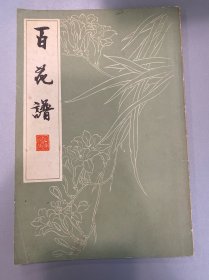 百花谱 山东人民出版社1979初版初印